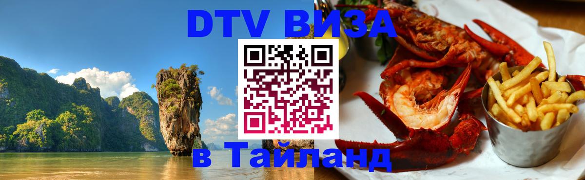 Destination Thailand Visa (DTV виза) Нейпьидо 