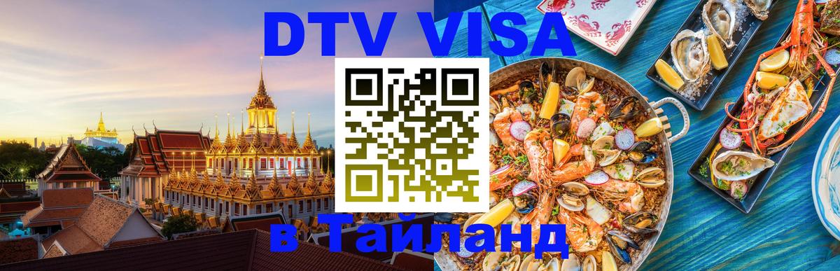 Visa в Таиланд 